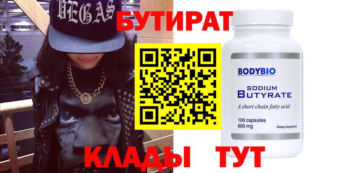 БУТИРАТ вода  Бутират  Дзержинский 