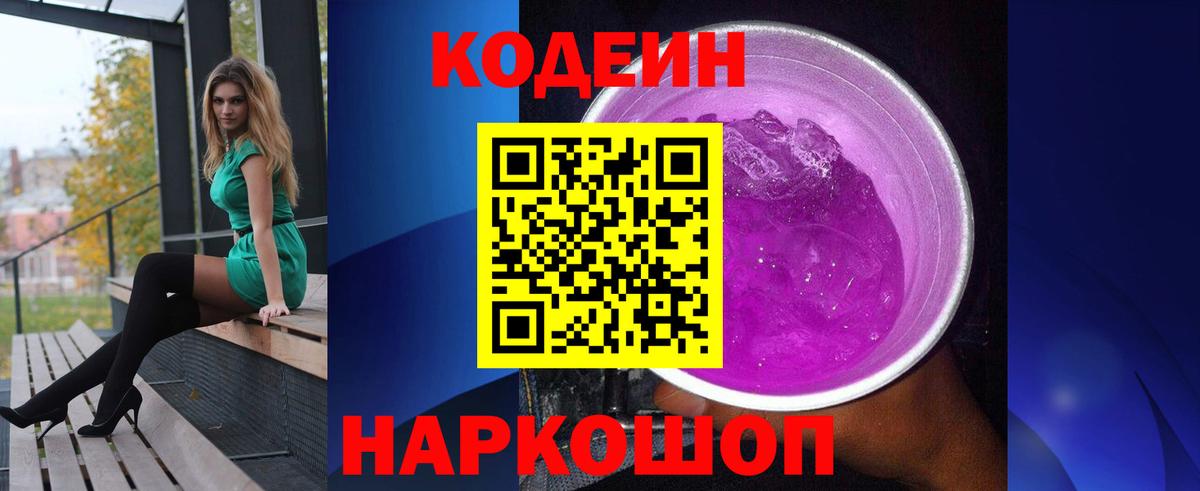 Codein напиток Lean (лин) Дзержинский